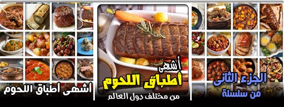 اشهى اطباق اللحوم