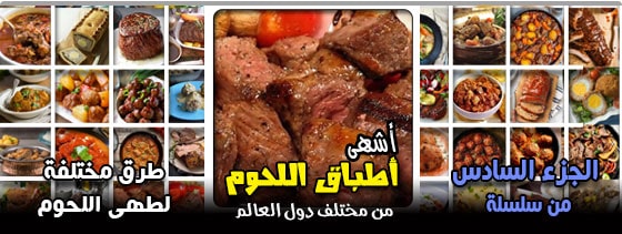 طرق مختلفة لطهى اللحوم