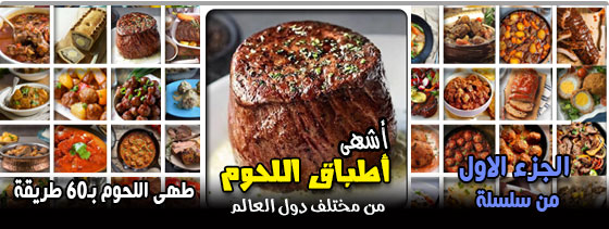 طهى-اللحوم-ب-60-طريقة