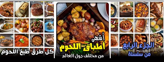 كل طرق طبخ اللحوم