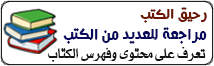 رحيق الكتب