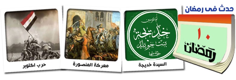 10 رمضان