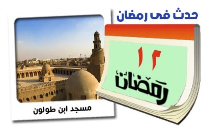 12 رمضان