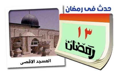 13 رمضان
