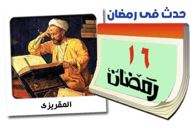 16 رمضان