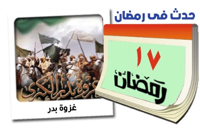 17 رمضان