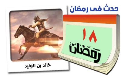 18 رمضان