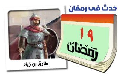 19 رمضان