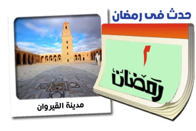 2 رمضان