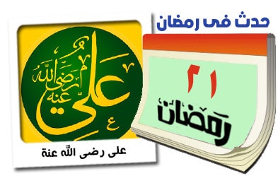 21 رمضان