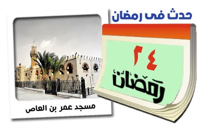 24 رمضان