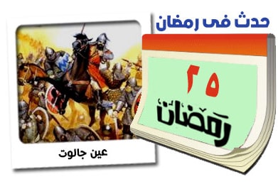 25 رمضان