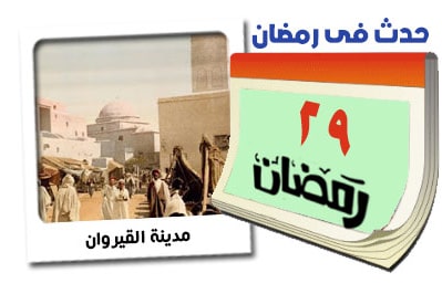 29 رمضان