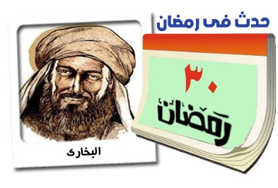 30 رمضان