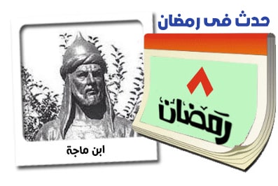 8 رمضان