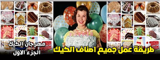 طريقة عمل جميع اصناف الكيك