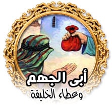 ابى الجهم وعطاء الخليفة