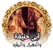ابى حنيفة والدهرى والرشيد
