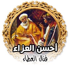 احسن العزاء فنال العطاء