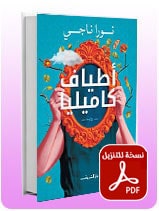 اطياف-كاميليا