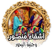 اشقاء نصور وجنية البحور