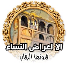 الا اعراض النساء فدونها الرقاب