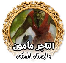 التاجر مامون والبستان المسكون