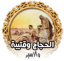 الحجاج وقتيبة والاسير