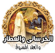 الخرسانى والعطار والعقد المسروق