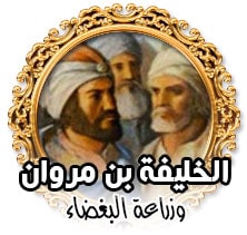 الخليفة بن مروان وزراعة البغضاء
