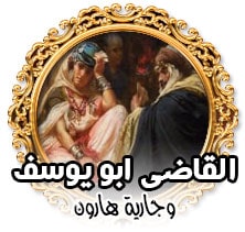 القاضى ابو يوسف وجارية هارون