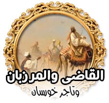 القاضى والمرزبان وتاجر خورسان