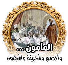 المأمون والاصم والحزينة والمجنون