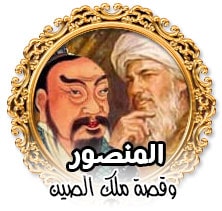 المنصور وقصة ملك الصين