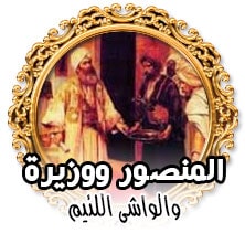المنصور ووزيرة والواشى اللئيم
