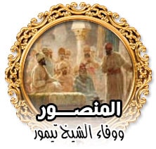 المنصور ووفاء الشيخ تيمور