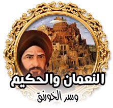 النعمان والحكيم وسر الخورنق