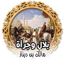 بلال وجرأة مالك بن دينار