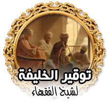 توقير الخليفة لشيخ الفقهاء
