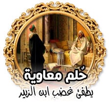 حلم معاوية يطفئ غضب ابن الزبير