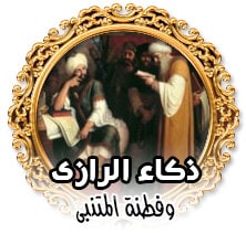 ذكاء الرازى وفطنة المتنبى