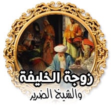 زوجة الخليفة والشيخ الضرير