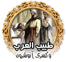 طبيب العرب وكسرى انوشرون