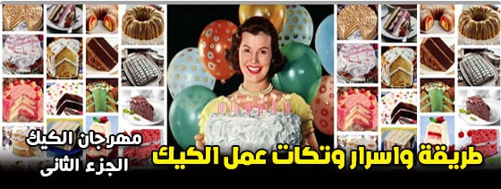 طريقة واسرار وتكات الكيك