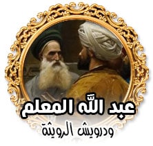 عبد الله المعلم ودرويش الرويثة