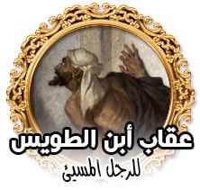 عقاب بن الطويس للرجل المسيئ