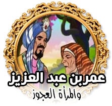 عمر بن عبد العزيز والمرأة العجوز