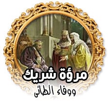 مرؤة شريك ووفاء الطائى