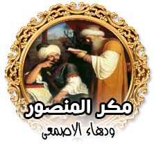 مكر المنصور ودهاء الاصمعى
