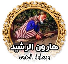 هارون الرشيد وبهلول المجنون